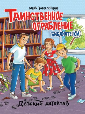 Таинственное ограбление библиотеки